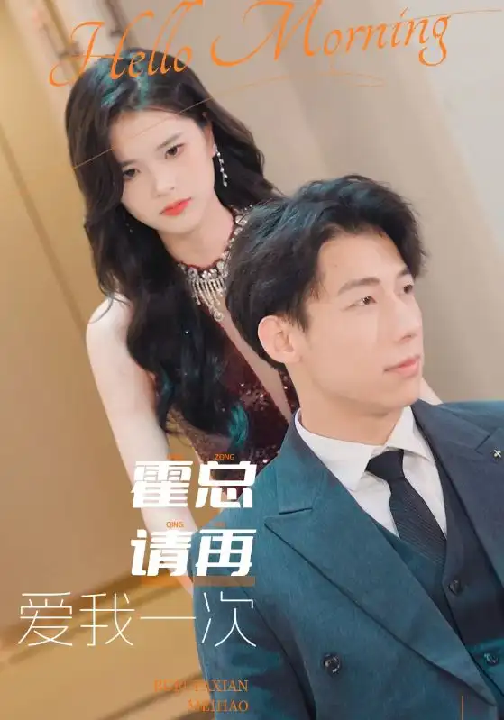 《霍总请再爱我一次(76集)》短剧全集免费在线观看