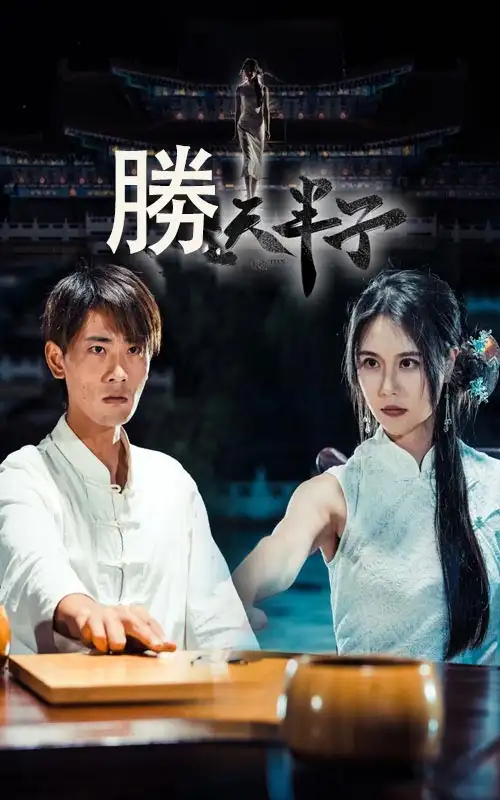 《胜天半子(64集)宣以豪&李娜娜》短剧全集免费在线观看