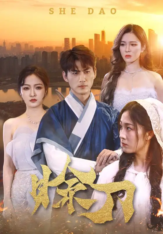 《赊刀(99集)梁思佳》短剧全集免费在线观看