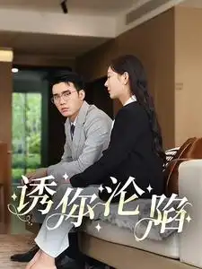 《诱你沦陷(60集)》短剧全集免费在线观看
