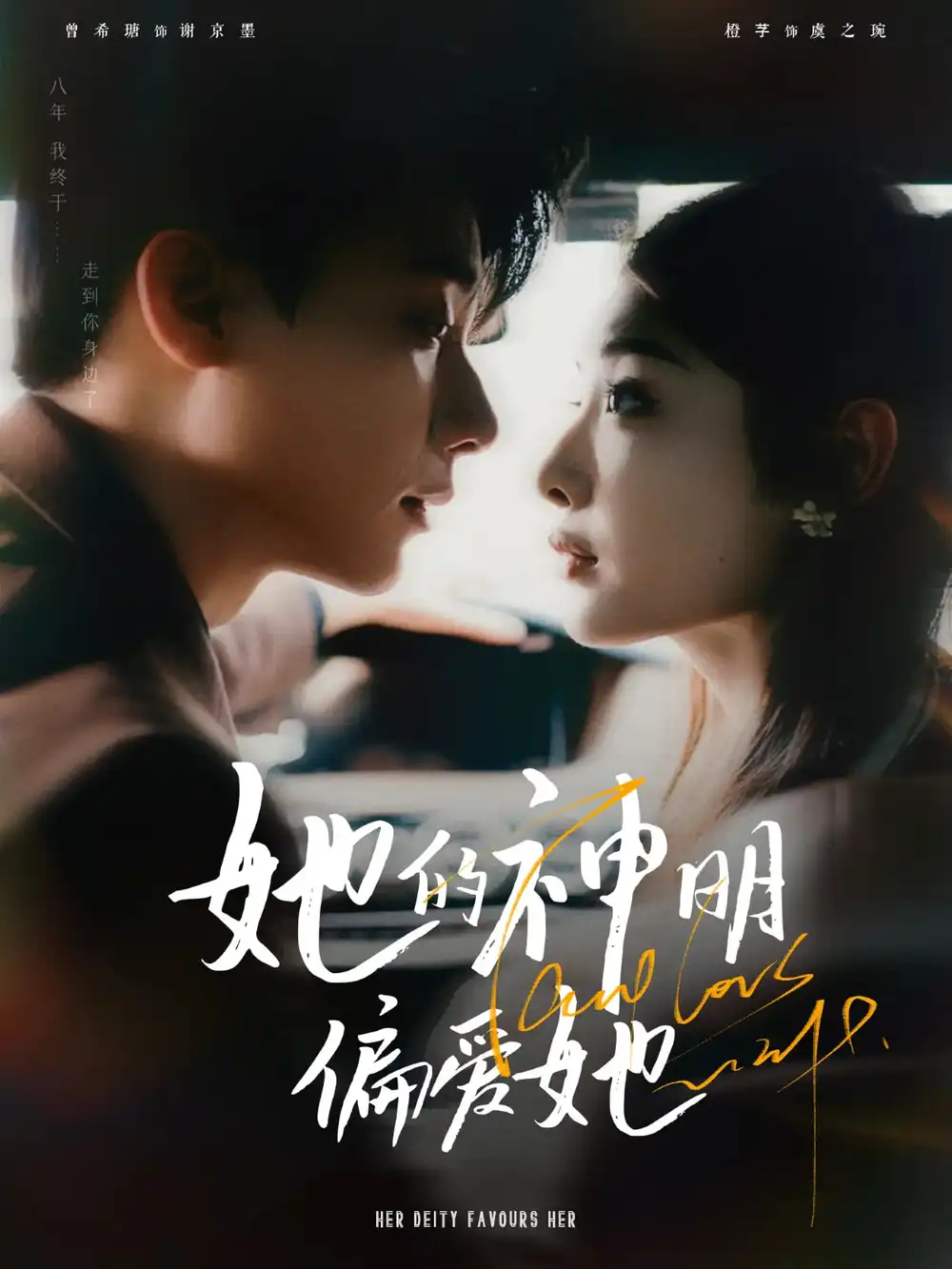 她的神明偏爱她(93集)曾希瑭&澄芓 - 短剧全集免费在线观看