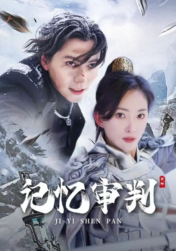 《记忆审判&脑波审判(70集)可凡》短剧全集免费在线观看