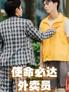 《使命必达外卖员(31集)》短剧全集免费在线观看