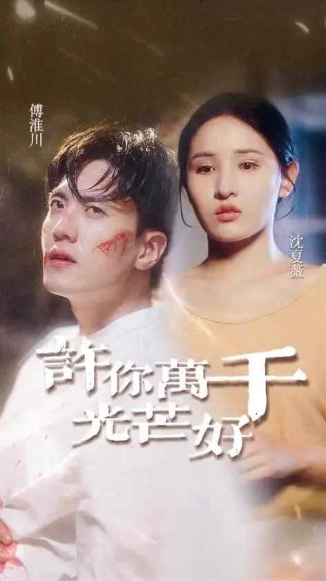 《许你万千光芒好(36集)》短剧全集免费在线观看
