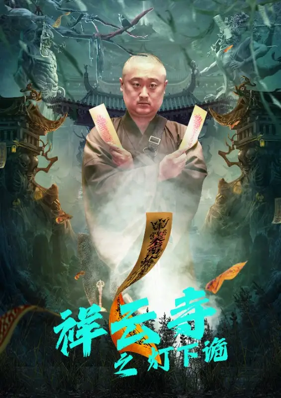 《祥云寺之灯下诡(83集)》短剧全集免费在线观看