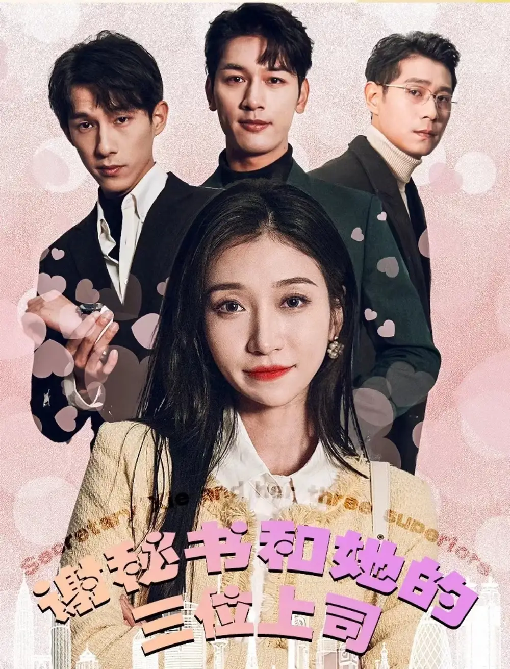 《谢秘书和她的三个上司(88集)》短剧全集免费在线观看