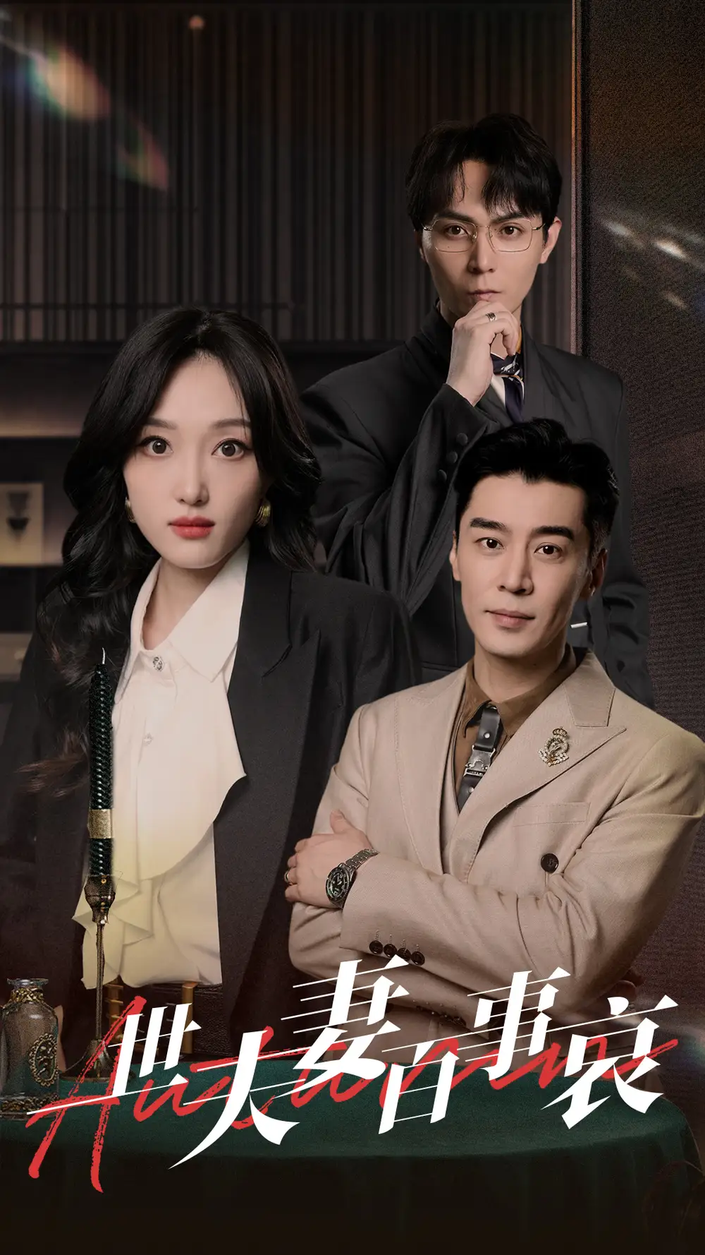 《一世夫妻百事哀(55集)》短剧全集免费在线观看