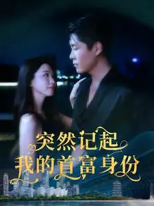 《突然记起我的首富身份（109集）韩雨轩&杨桃》短剧全集免费在线观看