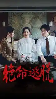 《绝命逃脱(30集)宋彧佳》短剧全集免费在线观看
