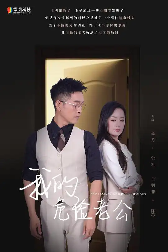《我的危险老公(63集)》短剧全集免费在线观看