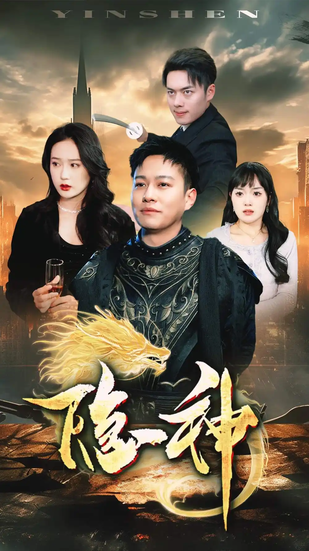 《隐神(80集)》短剧全集免费在线观看