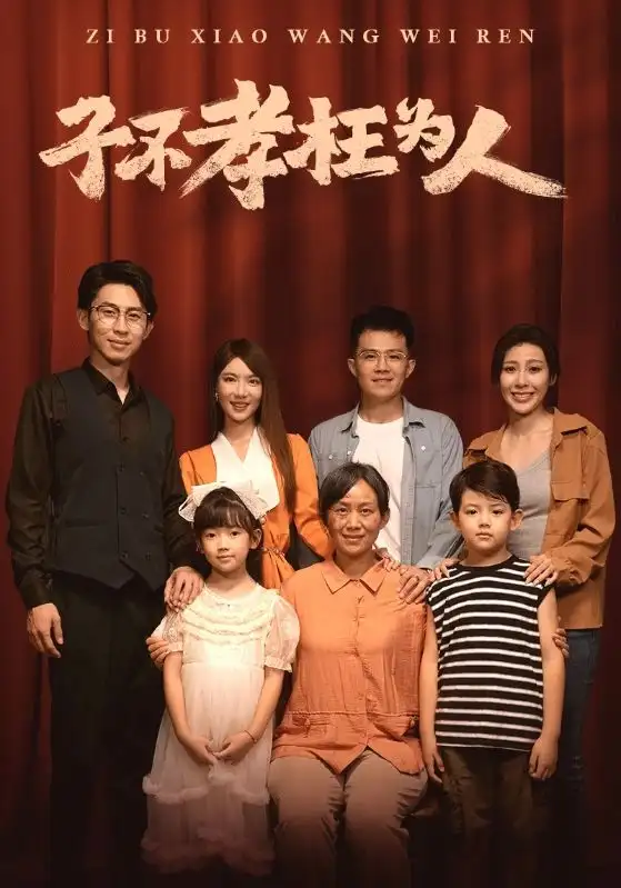 《子不孝枉为人(80集)》短剧全集免费在线观看