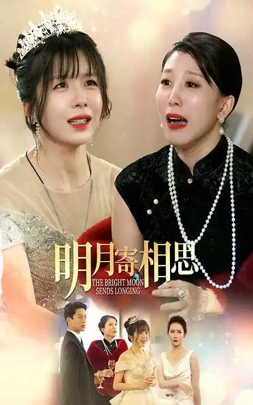 《明月寄相思(70集)》短剧全集免费在线观看