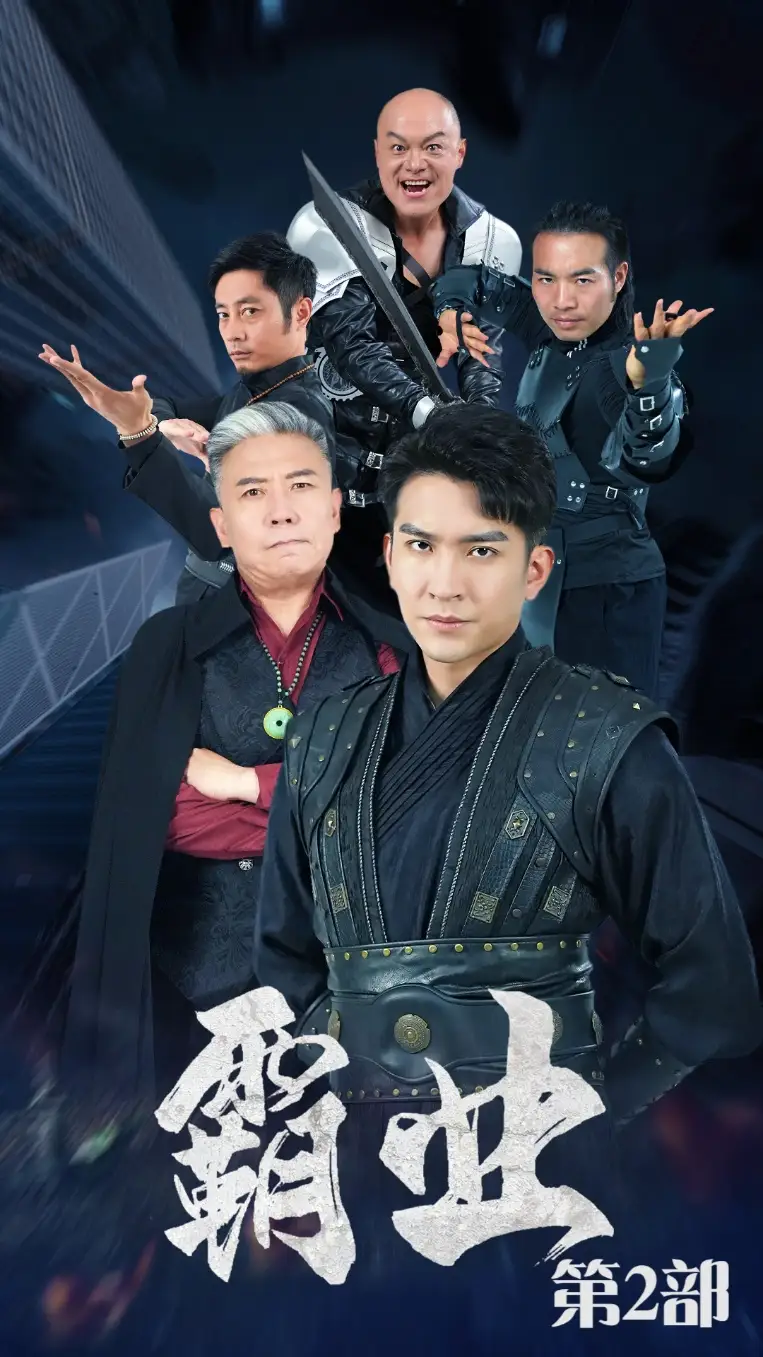 《霸业第二部&霸业第2部（83集）廖芯&徐依》短剧全集免费在线观看