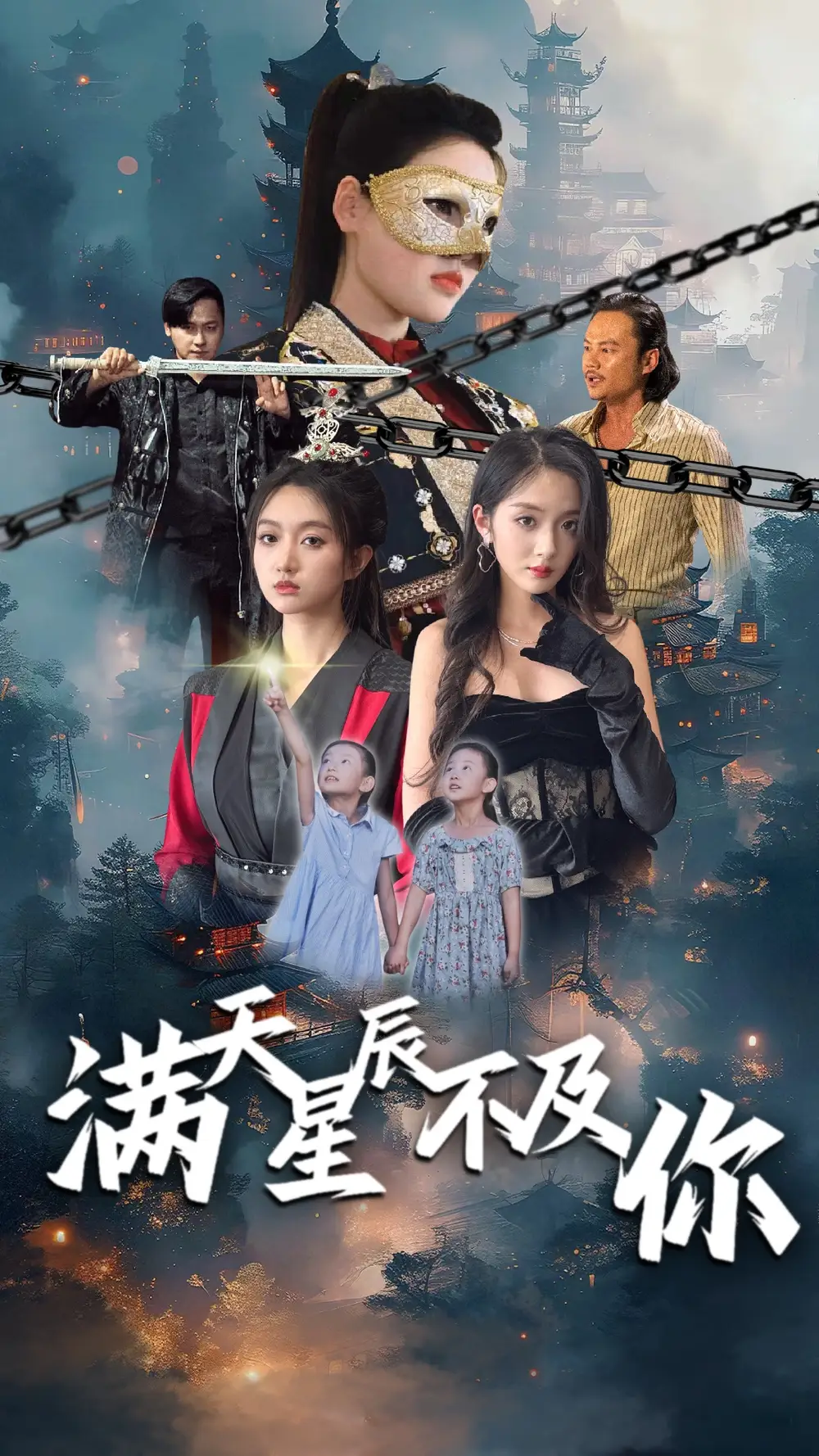 《满天星辰不及你(77集)程昕玥》短剧全集免费在线观看