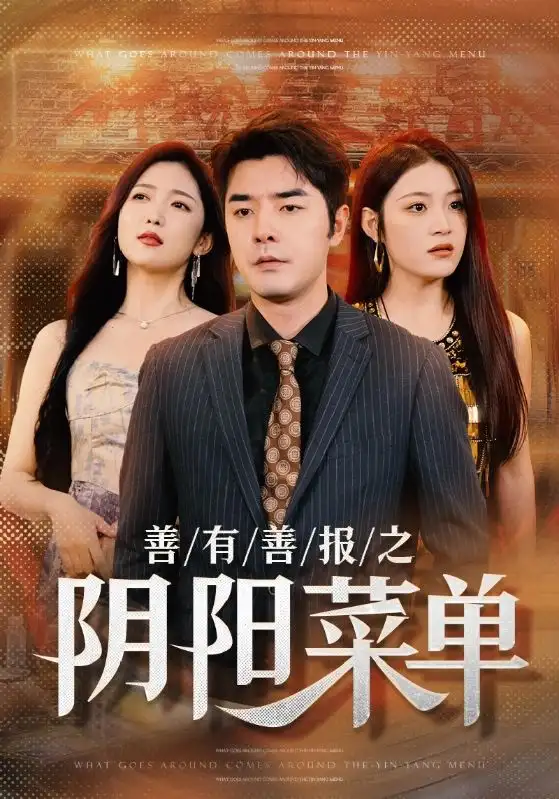 《善有善报之阴阳菜单(50集)》短剧全集免费在线观看