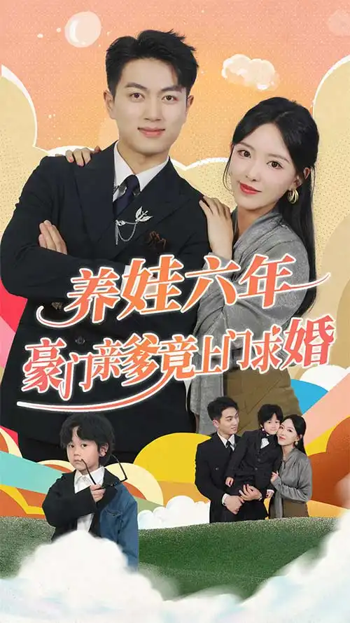 《养娃六年豪门亲爹竟上门求婚(90集)》短剧全集免费在线观看