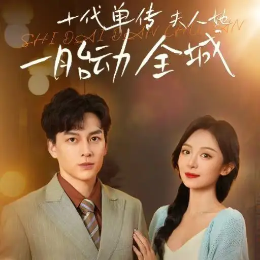 《十代单传夫人她一胎动全城(29集)》短剧全集免费在线观看
