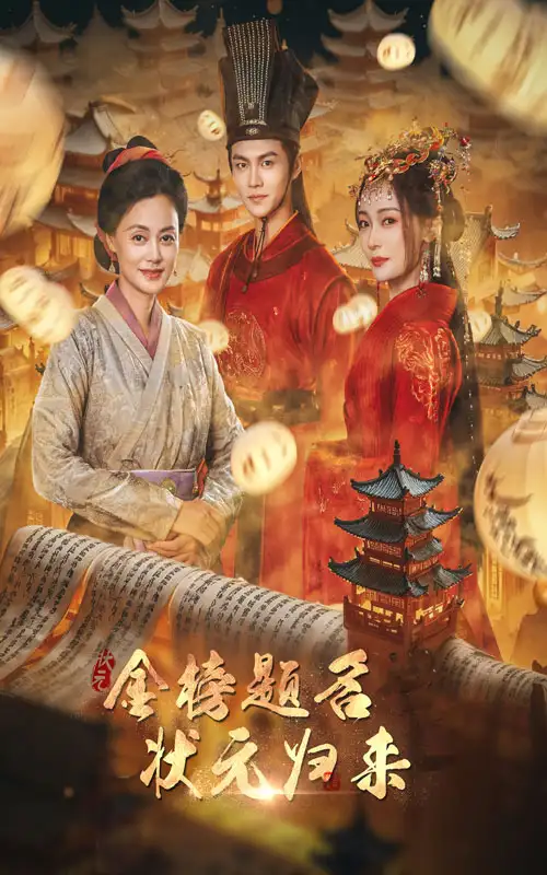《金榜题名之状元归来(70集)》短剧全集免费在线观看