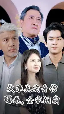 《父亲真实身份曝光，全家泪崩（84集）》短剧全集免费在线观看