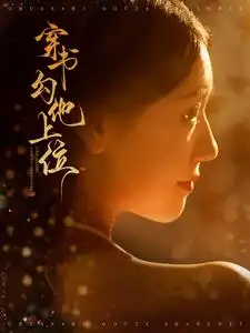 《穿书勾他上位(90集)彩彩云》短剧全集免费在线观看