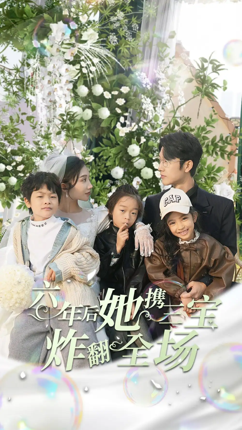《六年后她携三宝炸翻全场(86集)》短剧全集免费在线观看
