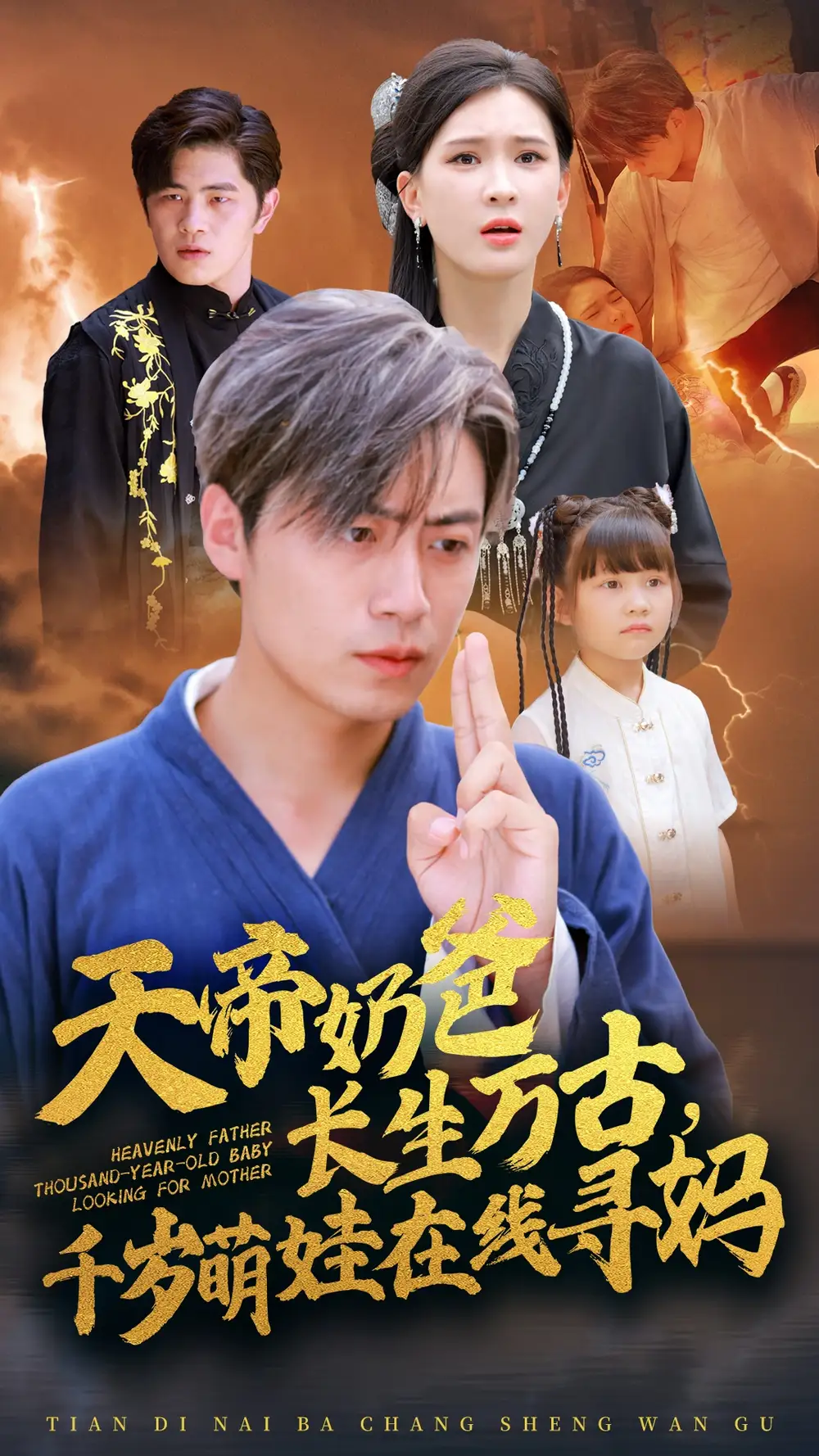 《天帝奶爸长生万古,千岁萌娃在线寻妈(52集)杨洁》短剧全集免费在线观看