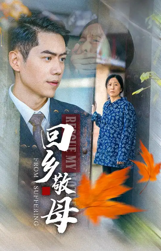 《回乡敬母(43集)》短剧全集免费在线观看