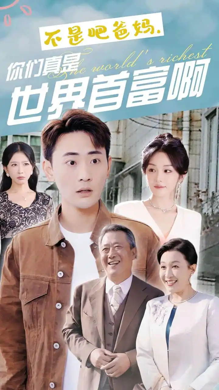 《不是吧爸妈,你们真是世界首富啊(63集)宣以豪》短剧全集免费在线观看