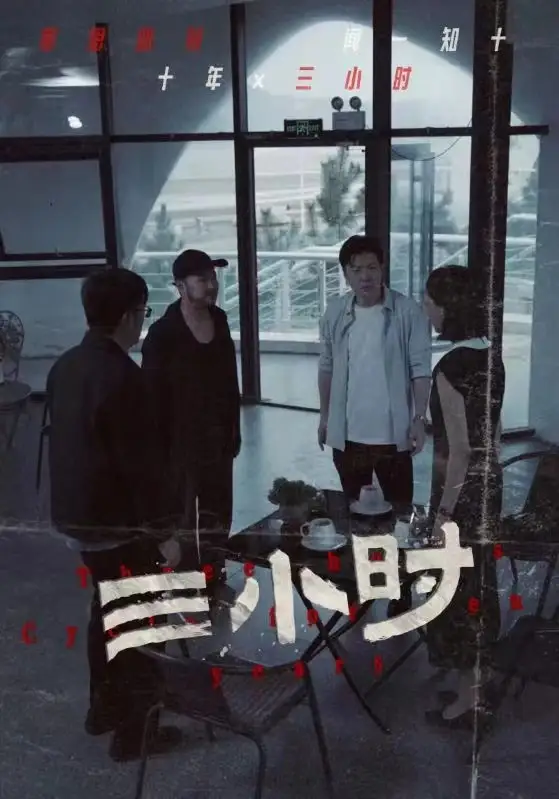 《三小时(47集)》短剧全集免费在线观看