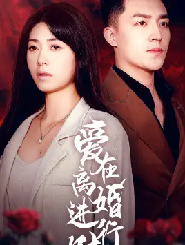 《爱在离婚进行时(61集)》短剧全集免费在线观看