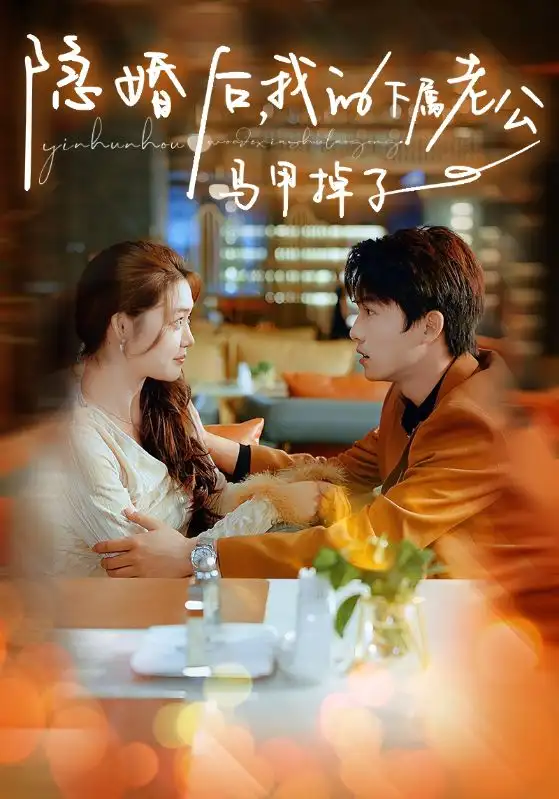 《隐婚后，我的下属老公掉马甲了（79集）》短剧全集免费在线观看