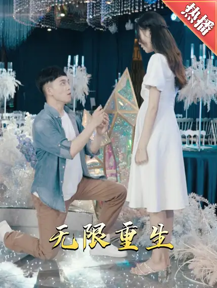 《新版:无限重生(100集)》短剧全集免费在线观看
