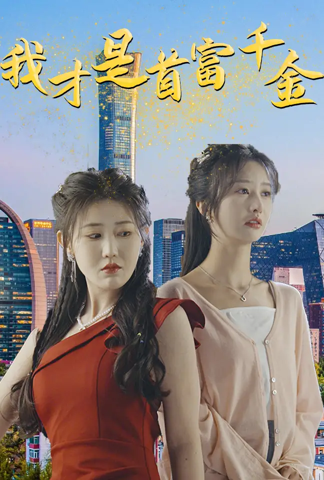 《我才是首富千金(82集)赵美琦&李艾笑》短剧全集免费在线观看