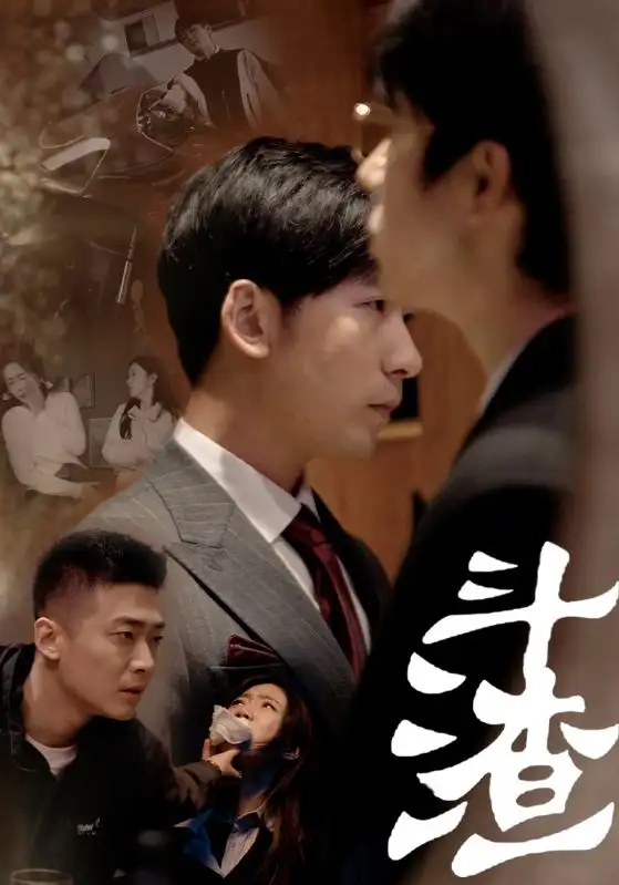 《斗渣（81集）》短剧全集免费在线观看