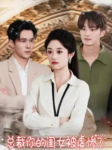《总裁你的闺女被虐惨了(37集)》短剧全集免费在线观看