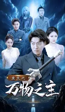 《重生之万物之主（80集）游雅》短剧全集免费在线观看