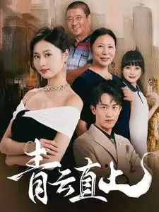 《青云直上(68集)》短剧全集免费在线观看
