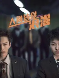 《人间皆是浪漫(86集)》短剧全集免费在线观看