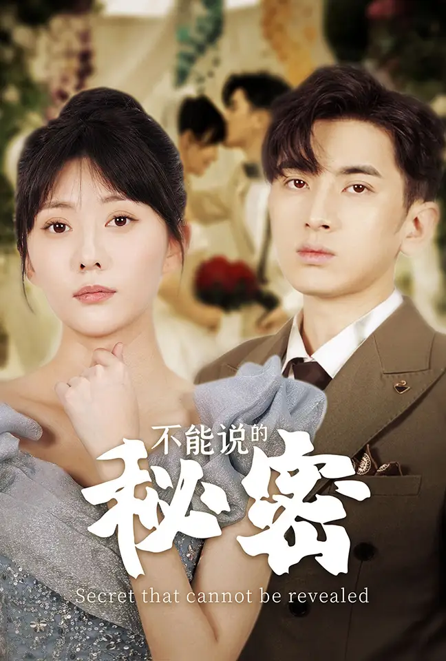 《不能说的秘密（72集）邢恩冉》短剧全集免费在线观看