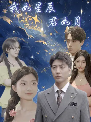 《我如星辰君如月(30集)》短剧全集免费在线观看