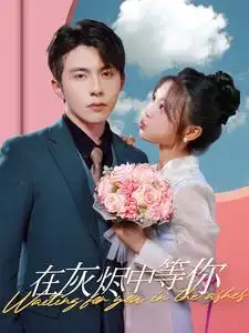 《在灰烬中等你（99集）》短剧全集免费在线观看