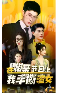 《在相亲节目上我手撕渣女(77集)》短剧全集免费在线观看