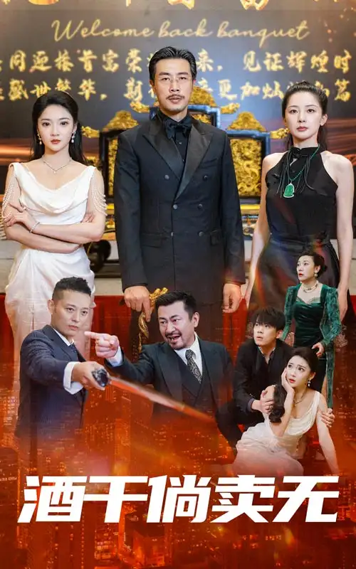 《酒干倘卖无(60集)》短剧全集免费在线观看