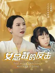 《女总裁的反击(40集)》短剧全集免费在线观看