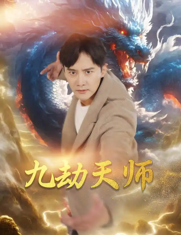《九劫天师(76集)欧娜》短剧全集免费在线观看