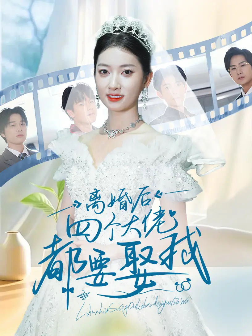 《离婚后四个大佬都要娶我(31集)》短剧全集免费在线观看