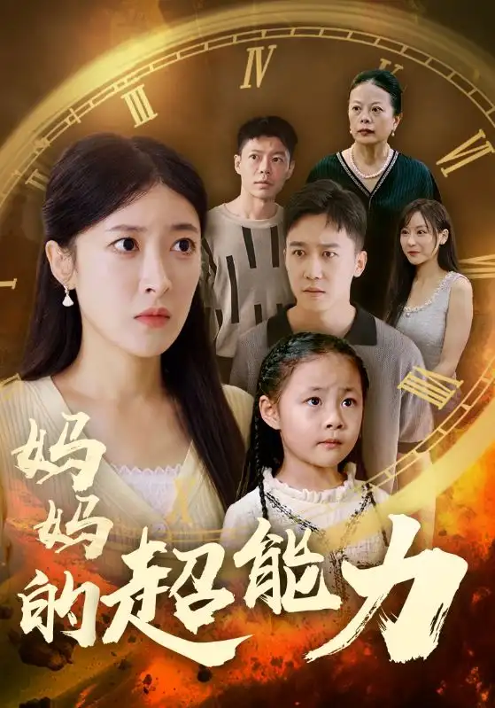 《妈妈的超能力(55集)王芸伊》短剧全集免费在线观看