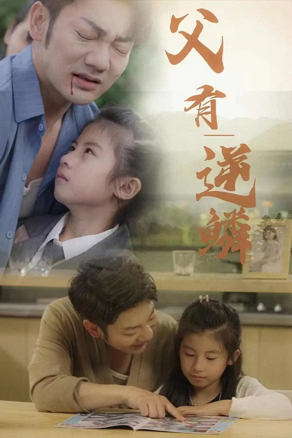 《父有逆鳞(76集)》短剧全集免费在线观看