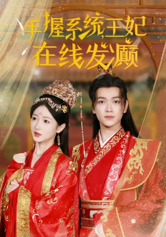 《手握系统,王妃在线发癫(62集)》短剧全集免费在线观看